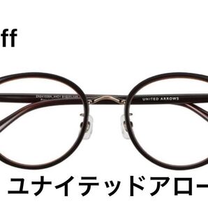 Zoff ユナイテッドアローズ メガネ お値下げします