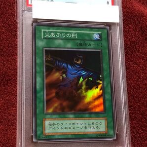 遊戯王 PSA8 火あぶりの刑 初期 スーパーレア 美品 センタリングずれ