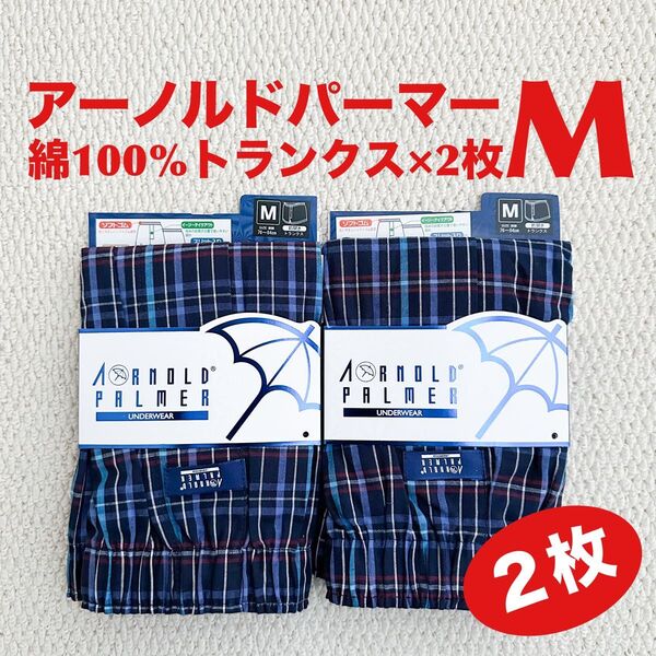 アーノルドパーマー 綿100% トランクス チェック柄 M×2枚 前開き ARNOLD PALMER【新品・未使用】