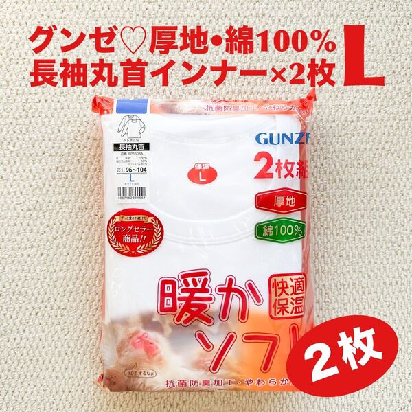 グンゼ 長袖丸首 肌着 L×2枚 綿100% 厚地 暖かソフト 快適保温 抗菌防臭加工 やわらか加工【新品・未開封】