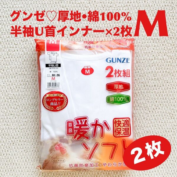 グンゼ 半袖U首 インナー 肌着 M×2枚 綿100% 厚地 暖かソフト 快適保温 抗菌防臭加工 やわらか加工【新品・未開封】