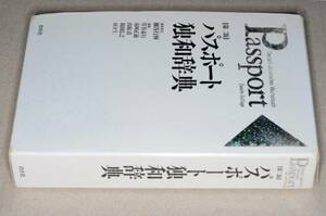 第二版・パスポート独和辞典●'01白水社