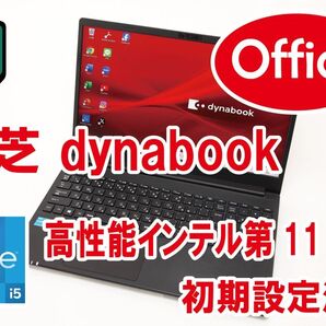 【高性能/Office/初期設定済】東芝 dynabook PZ/HPB