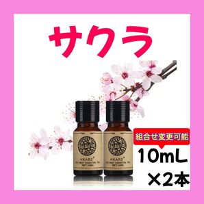サクラ 桜 チェリーブロッサム 10ml×2本★希望者オマケ付★【匿名配送】