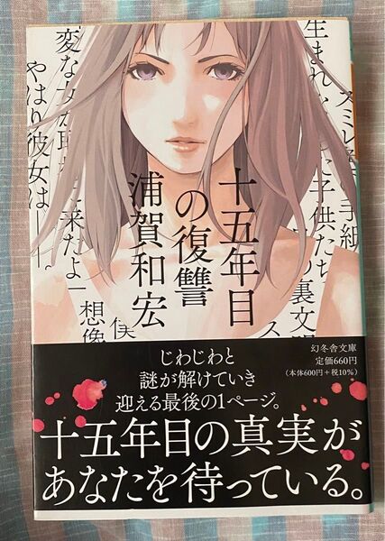 十五年目の復讐