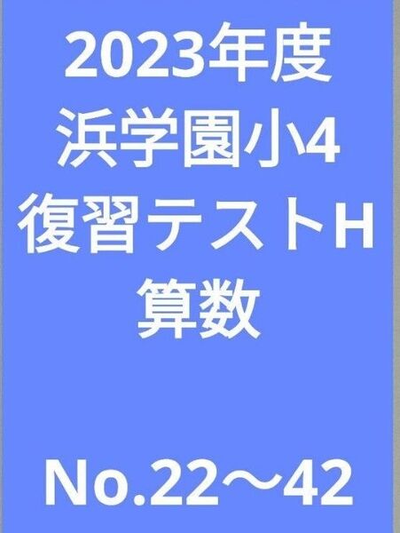 2023年度浜学園小4復習テストH算数 1年分