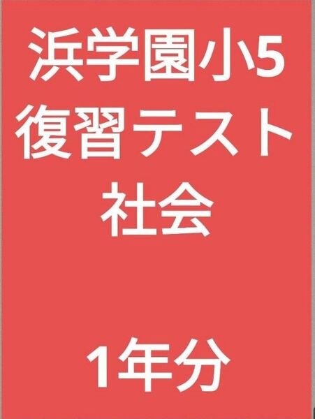 浜学園小5復習テスト社会