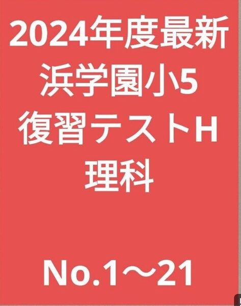 2024年度最新 浜学園小5 復習テストH 理科