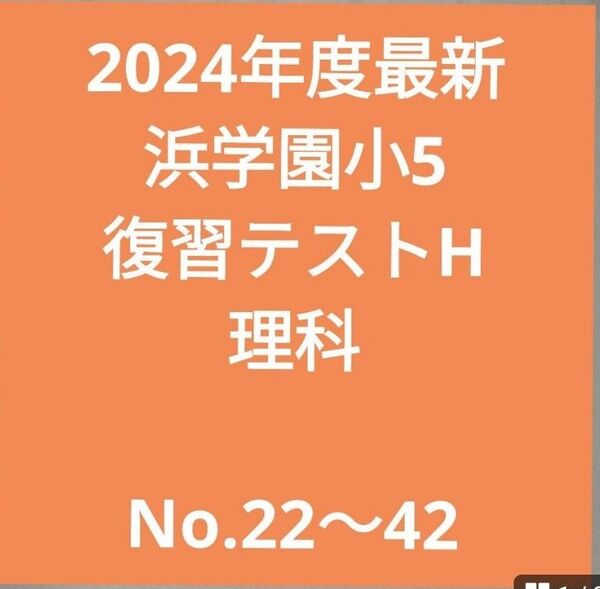 2024年度最新 浜学園小5 復習テストH 理科