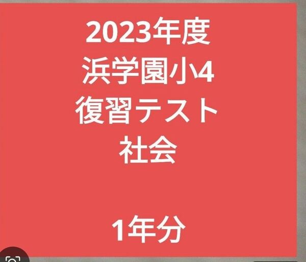 2023年度浜学園小4復習テスト社会1年分