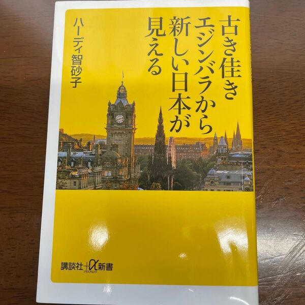 古き佳きエジンバラから新しい日本が見える (講談社+α新書 808-1C) ハーディ智砂子/〔著〕