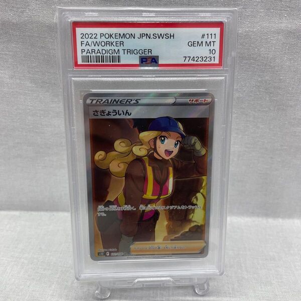 ポケモンカード PSA10 さぎょういん SR 111/098 073-yfm-0332