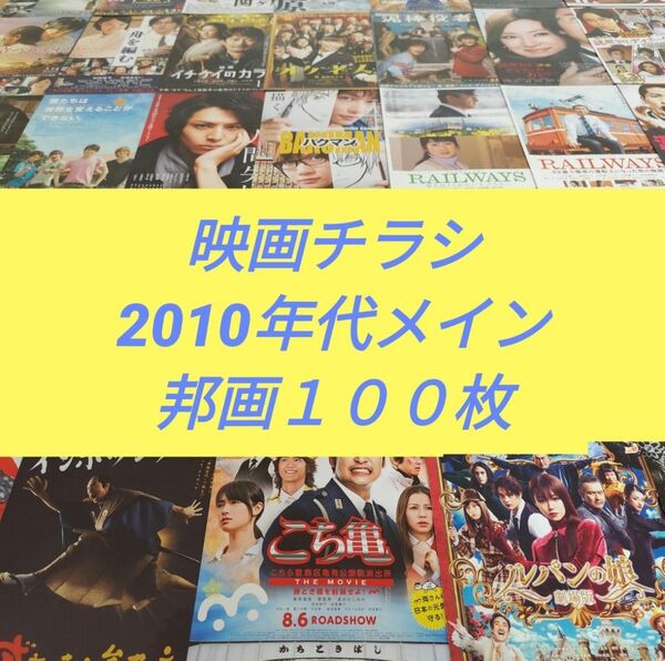 映画チラシ 2010年代中心 (邦画) 100枚セット⑦