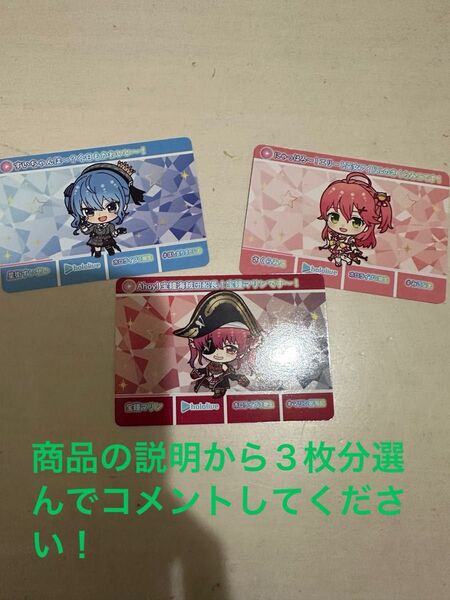ホロライブカードダス3枚(選べる)セット