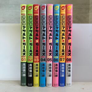 【全巻初版 帯付き】放課後アサルトガールズ 全巻セット