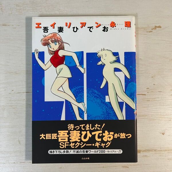 【帯付き 初版発行】エイリアン永理 吾妻ひでお