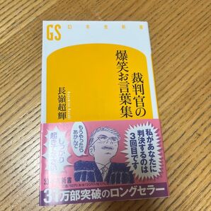 裁判官の爆笑お言葉集 幻冬舎新書 長嶺超輝