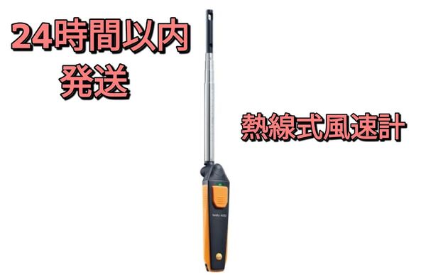 testo 405i 熱線式風速計 スマートプローブ