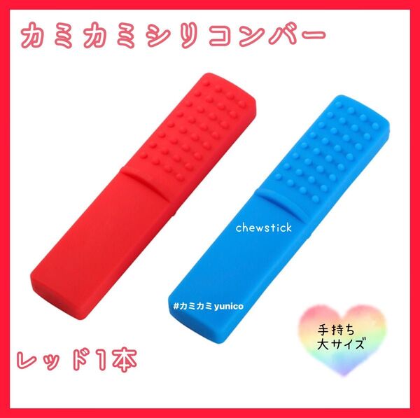 カミカミシリコン チュースティク 1本 レッド 自閉症 発達障害