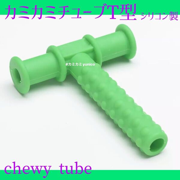 カミカミチューブ T型 緑色 chewy tube 自閉症 発達障害