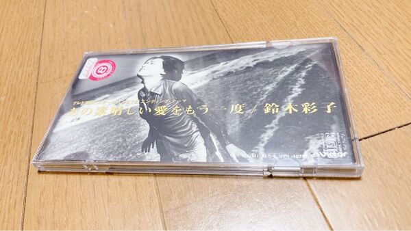 鈴木彩子Saiko Suzuki『あの素晴らしい愛をもう一度』シングルCD 01あの素晴しい愛をもう一度 02あの日に帰ろう