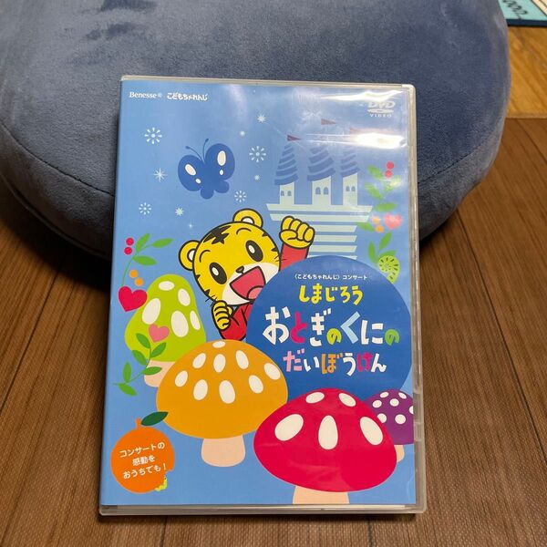 しまじろう おとぎのくにのだいぼうけん DVD 音声のみ コンサート