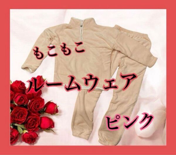 あったかルームウェア 上下セット ピンク XL もこもこ ハーフジップ