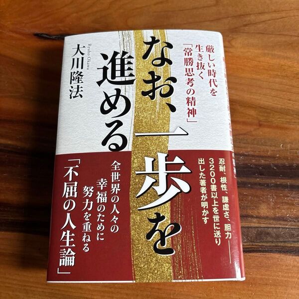 なお、一歩を進める 厳しい時代を生き抜く「常勝思考の精神」 (OR BOOKS) 大川隆法/著