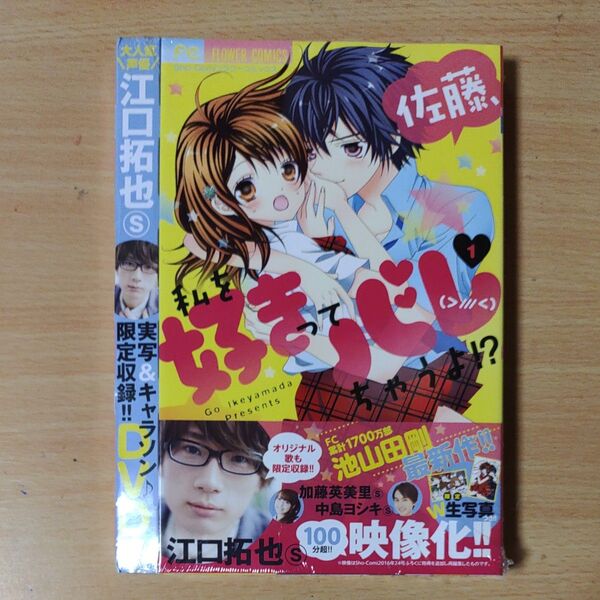 佐藤、私を好きってバレちゃうよ!? 1 DVDつき特装版 (少コミフラワーコミックス) 池山田 剛