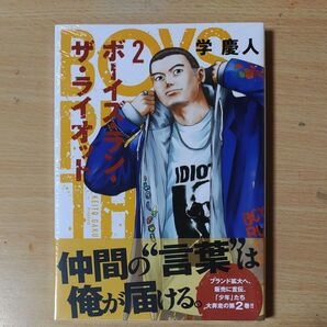 ボーイズ・ラン・ザ・ライオット(2) (ヤングマガジンコミックス) 学 慶人