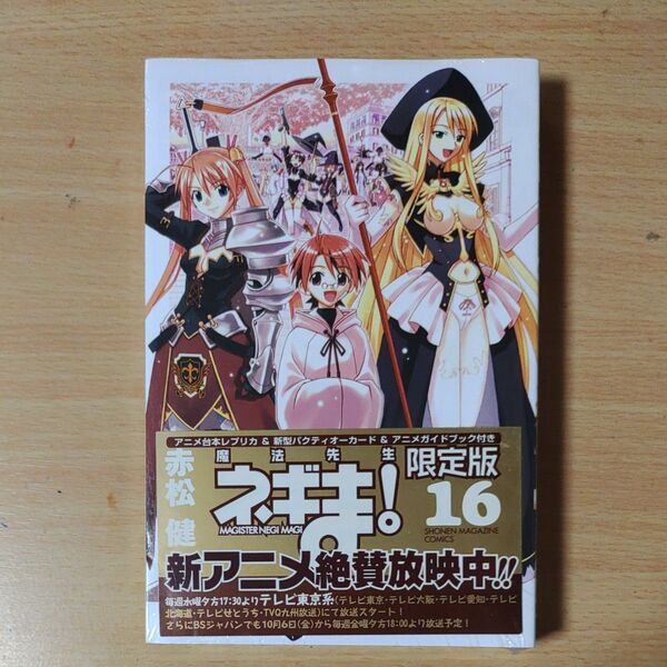 初回限定版 魔法先生ネギま!(16) (プレミアムKC) 赤松 健