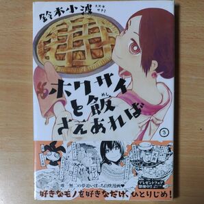 ホクサイと飯さえあれば(3) (ヤングマガジンコミックス) 鈴木 小波