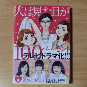 人は見た目が100パーセント(4) (KCデラックス) 大久保 ヒロミ