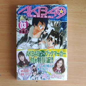 AKB49~恋愛禁止条例 3 特装版 (プレミアムKC) 宮島 礼吏