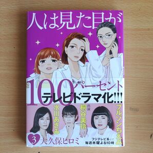 人は見た目が100パーセント(3) (KCデラックス) 大久保 ヒロミ