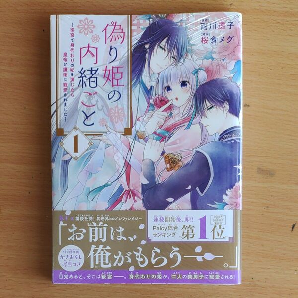偽り姫の内緒ごと ~後宮で身代わりの妃を演じたら、皇帝と護衛に寵愛されました~(1) (KCx) 桜倉 メグ,雨川 透子