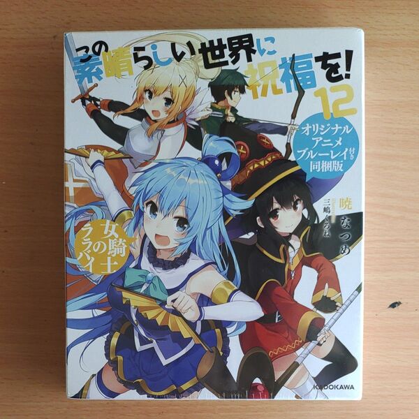 この素晴らしい世界に祝福を!12 女騎士のララバイ オリジナルアニメブルーレイ付き同梱版 暁 なつめ,三嶋 くろね
