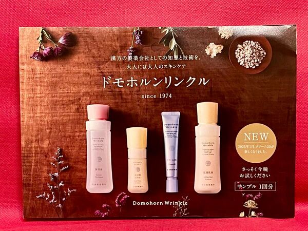 ドモホルンリンクル【New】サンプル1回分 トライアルセット