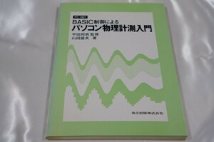 PC-9801 BASIC制御によるパソコン物理計測入門 / 共立出版株式会社 平田邦男監修 山田盛夫著