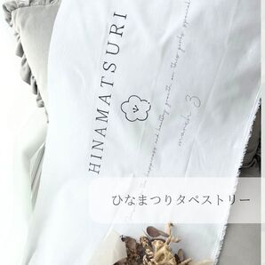 ひな祭り タペストリー
