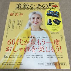 素敵なあの人　創刊号　付録なし雑誌のみ　中古本