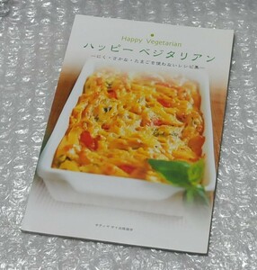 ハッピー ベジタリアン にく・さかな・たまごを使わないレシピ集 三條麻里ｋ／ 菜食 オーガニック