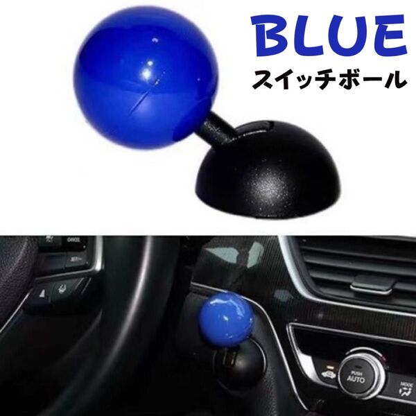 スイッチボール ブルー エンジンプッシュ ボールレバー ボタン スロット レトロ スイッチ 車用 カー用品 プッシュボタン