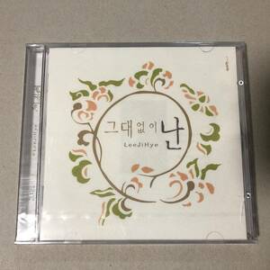 新品 イ・ジヘ 1集 CD S#arp シャープ 韓国 アイドル ポップス K-POP