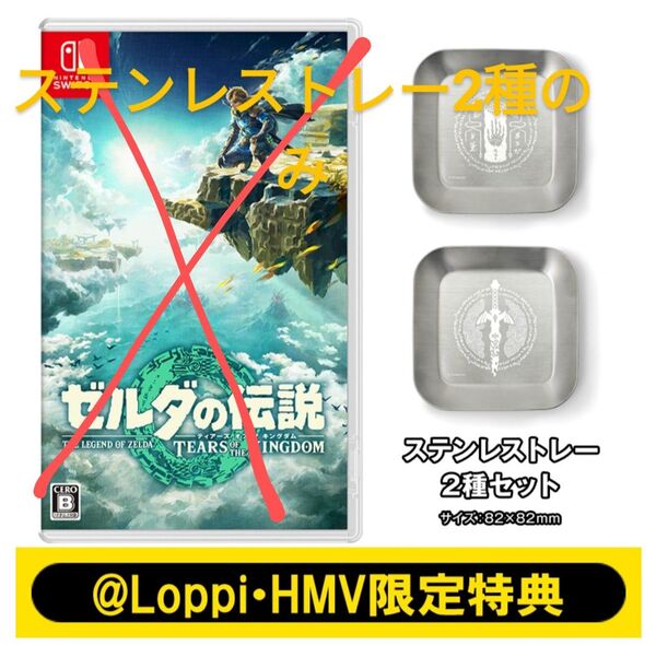 【送料無料】ゼルダの伝説 ティアーズ オブ ザ キングダム≪@Loppi・HMV限定特典:ステンレストレー2種