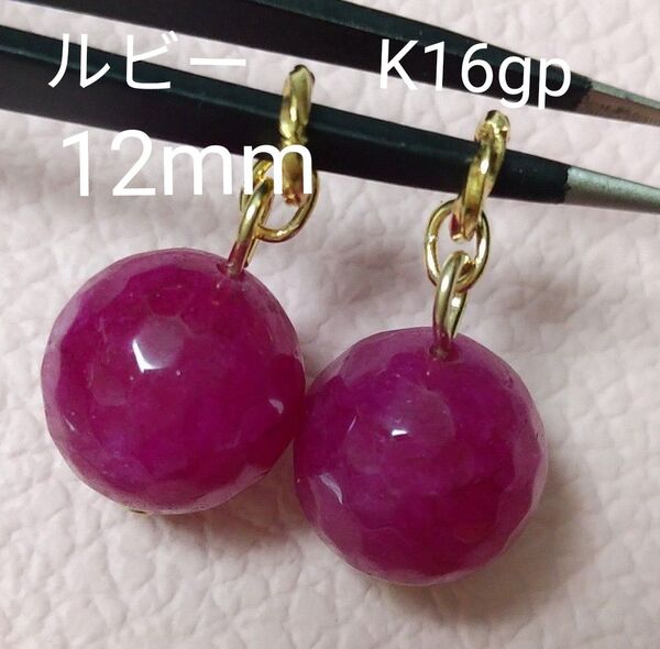 ルビー 濃いめピンク 天然石 12mm(±1mm) ピアリングチャーム ピアスチャーム 可愛い色です。ピアス金具変更可(有料)