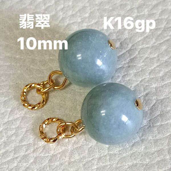 翡翠 ビルマ 10mm ピアリングチャーム ピアスチャーム ピアス金具変更可