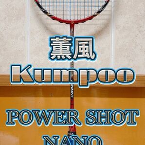 薫風 kumpoo バドミントン ラケット POWER SHOT NANO HEXAGON 2300 Ⅱ