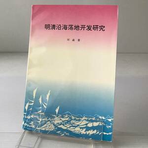 明清沿海蕩地開発研究 　劉淼著 汕頭大学出版社　中文・中国語