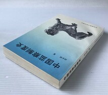 中国監察制度史 　邱永明著 華東師範大学出版社　中文・中国語_画像2